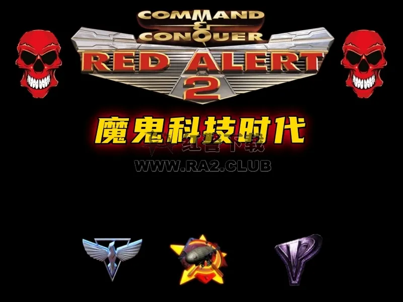 红警魔鬼科技时代