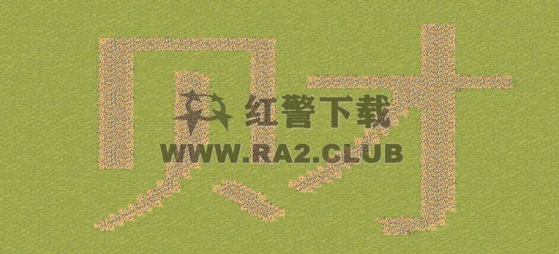 红警地图 人为财死