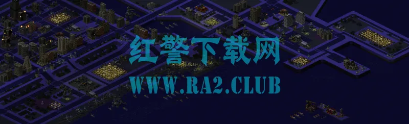 红警任务 踏上美利坚 第7关 红警任务 踏上美利坚 第7关