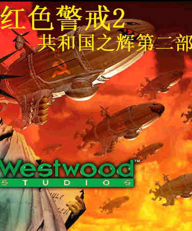红色警戒2：共和国之辉第二部