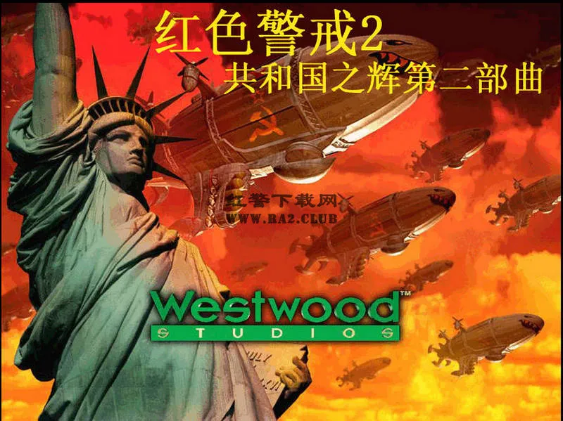 红色警戒2:共和国之辉第二部 红色警戒2:共和国之辉第二部