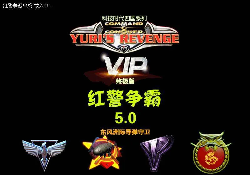 红警争霸 5.0 终极版 红警争霸 5.0 终极版